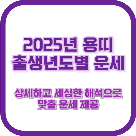 2025년 용띠 출생년도별 운세 &ndash; 상세하고 세심한 해석으로 맞춤 운세 제공