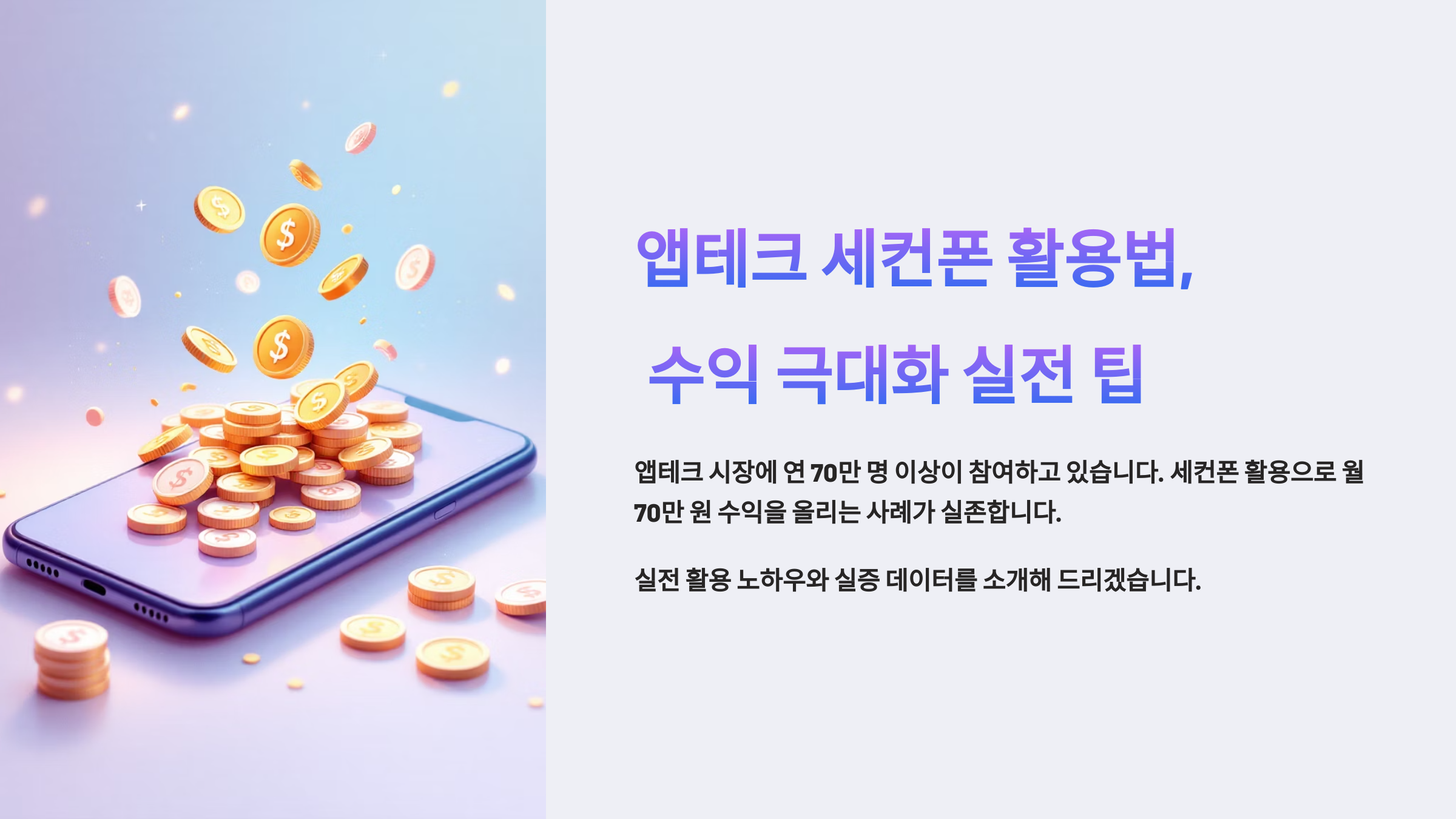 앱테크 세컨폰 활용법, 수익 극대화 실전 팁