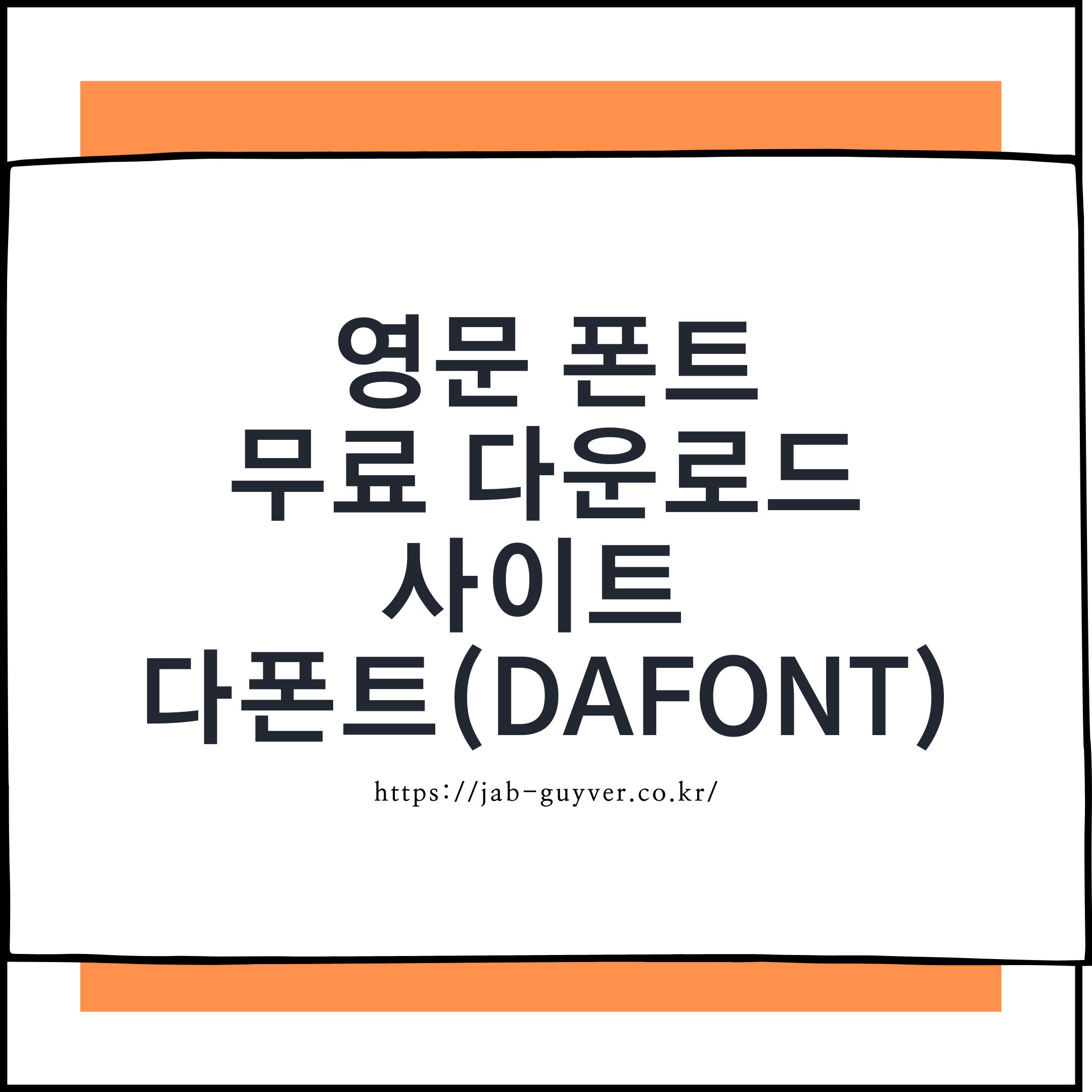 저작권 없는 무료 영문 폰트 다운로드 사이트 다폰트(DaFont) 소개 이미지
