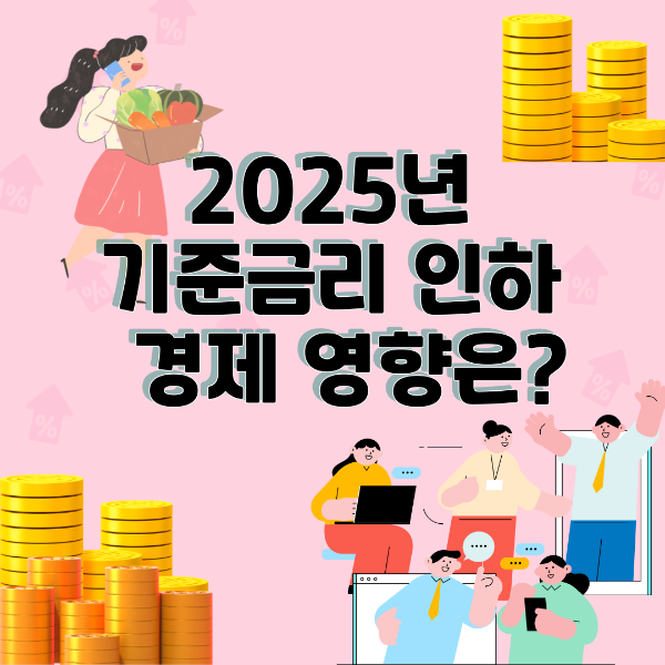 2025년 기준금리 인하에 따르는 경제 영향의 이미지