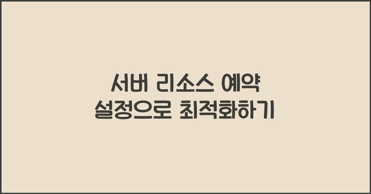 서버 리소스 예약 설정