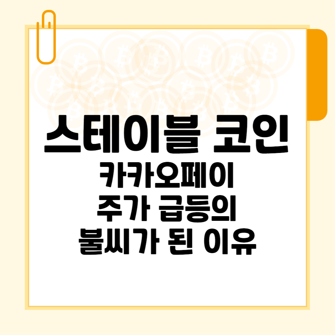 스테이블 코인, 카카오페이 주가 급등의 불씨가 된 이유 텍스트