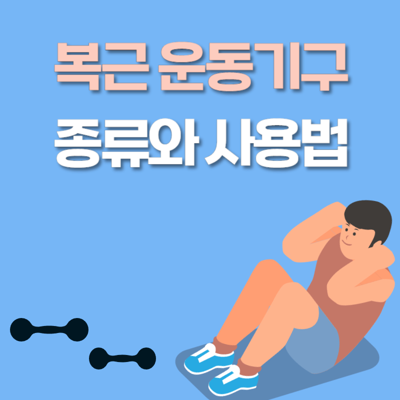 복근 운동기구 종류와 사용법