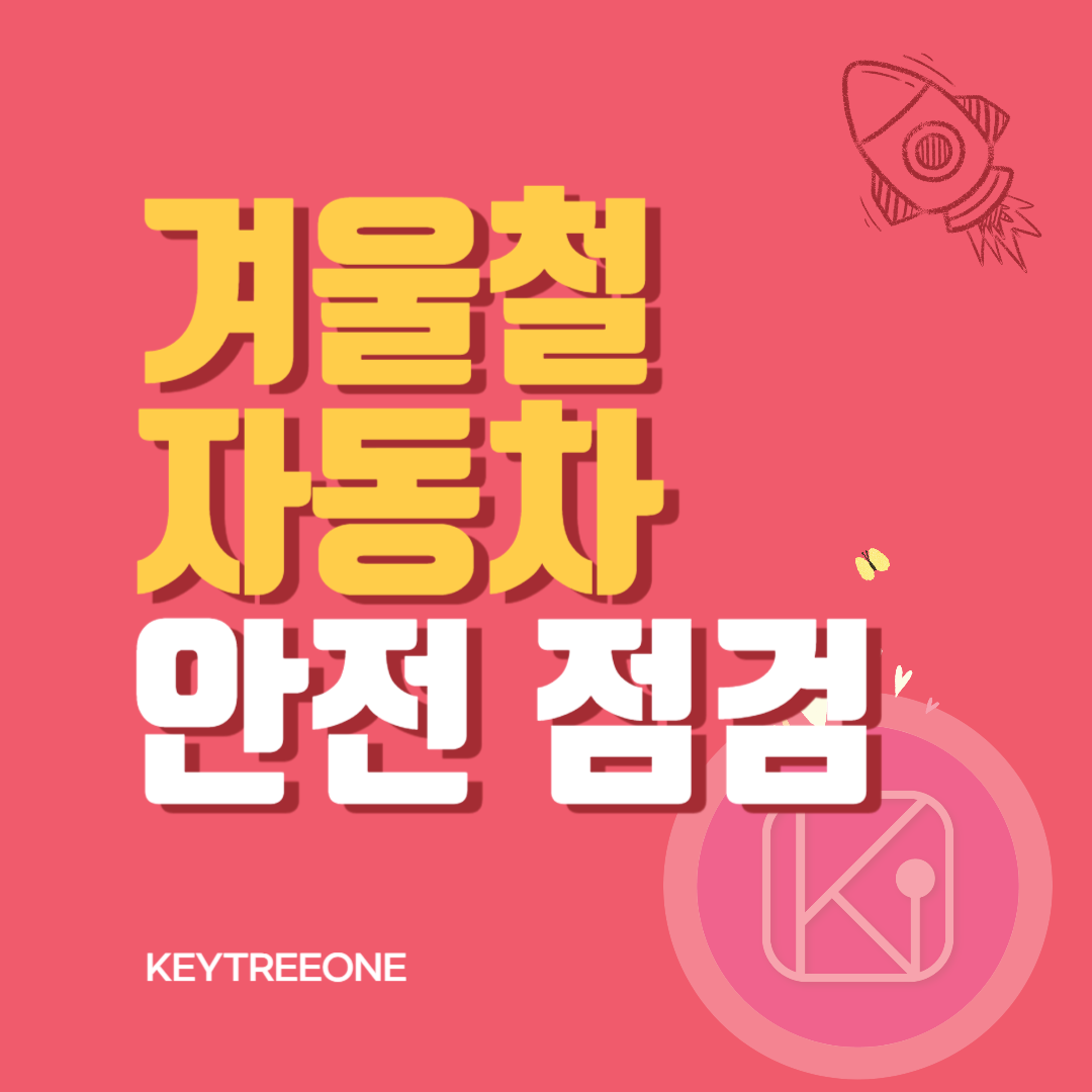 겨울철 자동차 안전 점검 관리