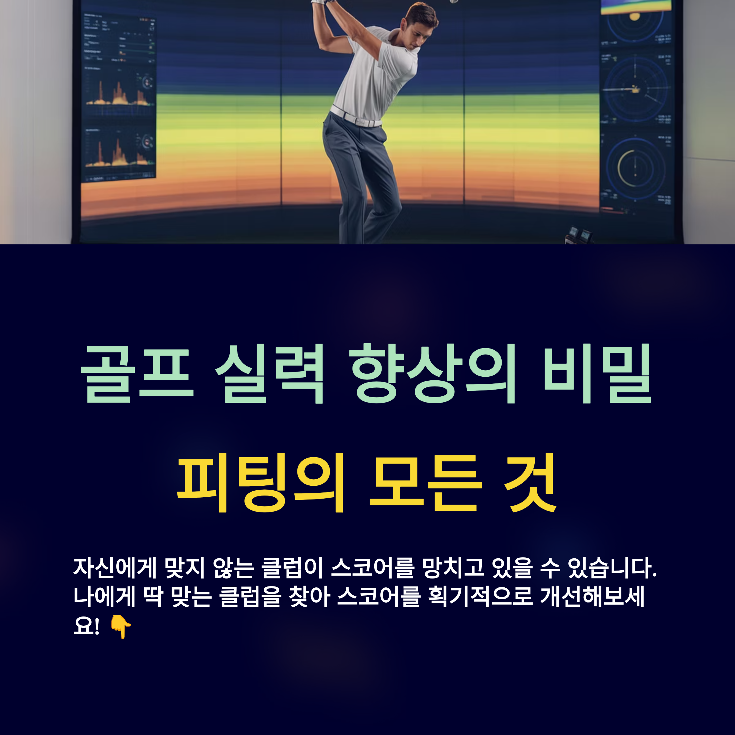 골프 피팅의 필요성과 효과