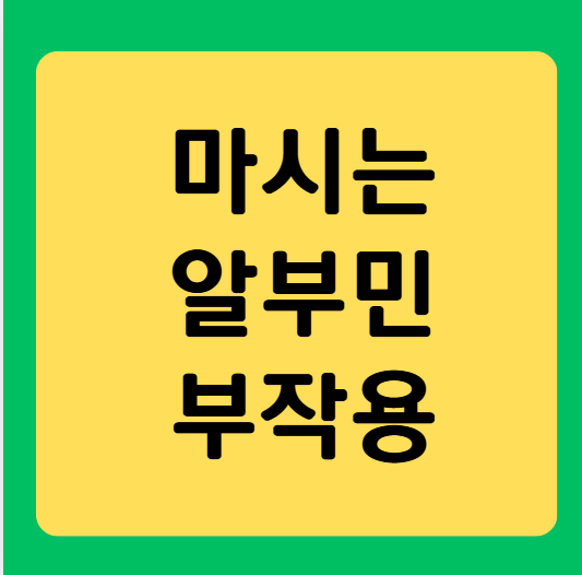 마시는 알부민 부작용, 미리 알고 대비하세요