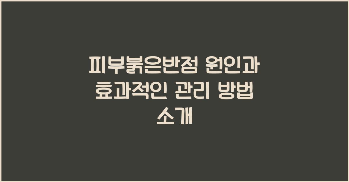 피부붉은반점
