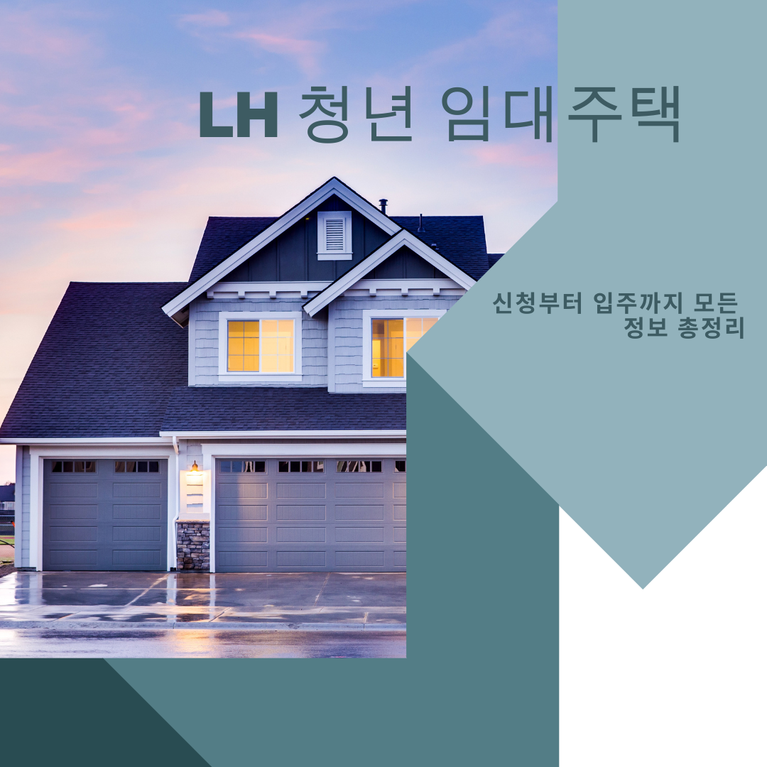 LH 청년 임대주택, 2024년 완벽 가이드! 신청부터 입주까지 모든 정보 총정리