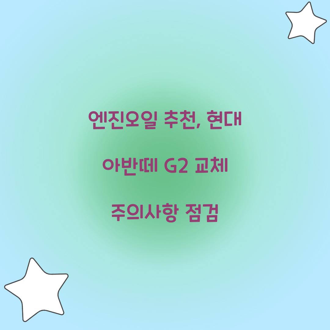 엔진오일 추천