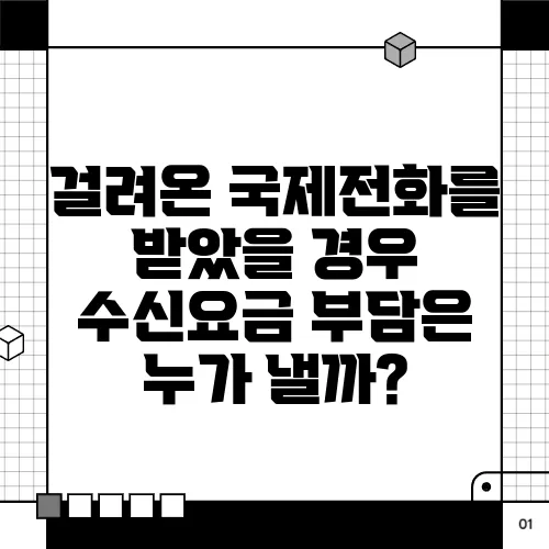 걸려온 국제전화를 받았을 경우 수신요금 부담은 누가 낼까?