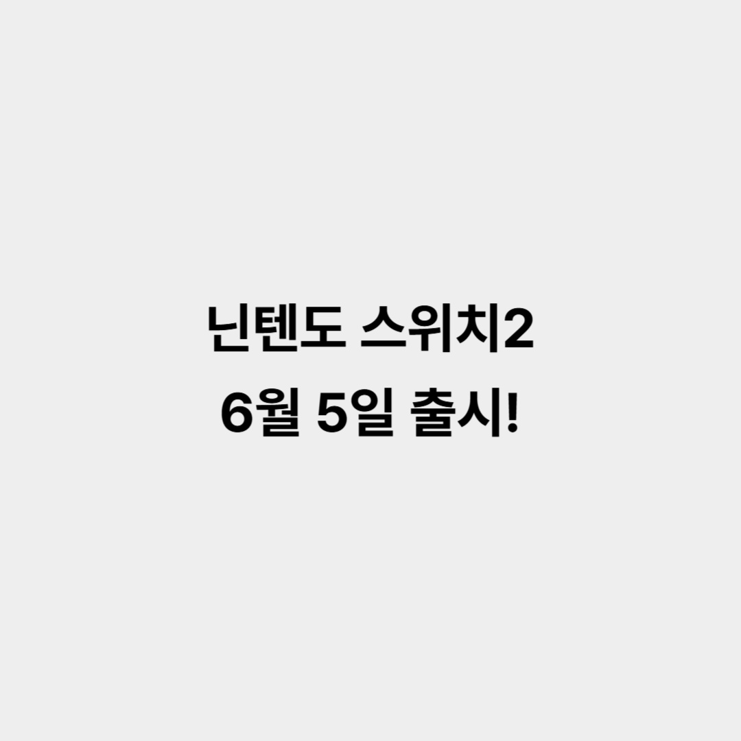 닌텐도 스위치2, 6월 5일 출시! 사전예약 조건과 가격 논란 총정리