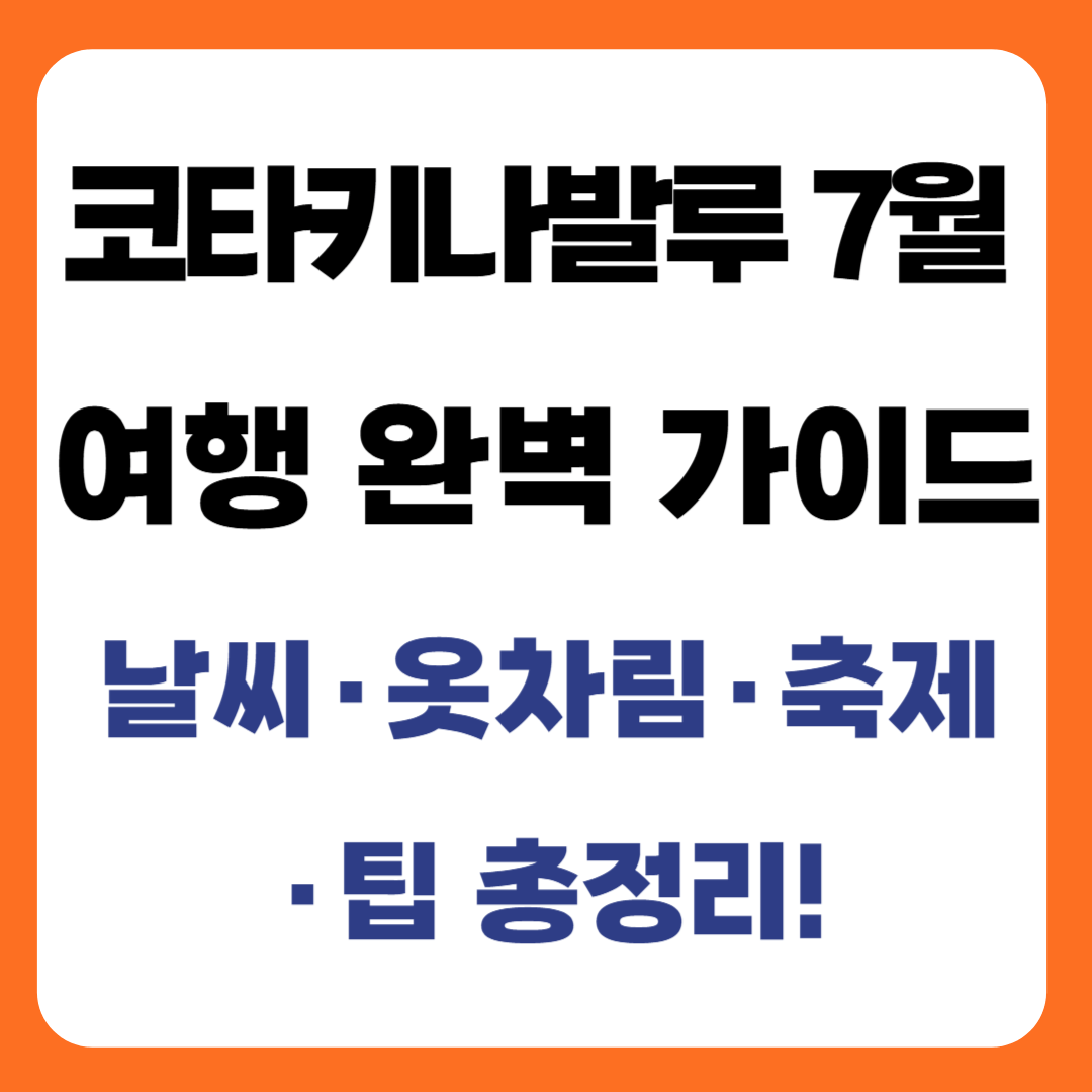 코타키나발루 7월 여행 완벽 가이드｜날씨·옷차림·축제·팁 총정리!