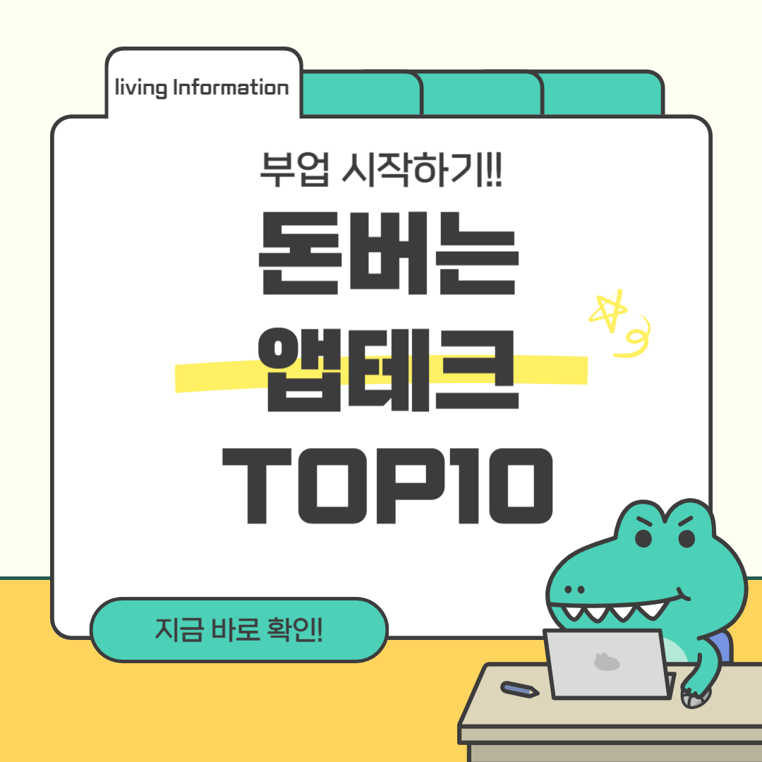 돈버는 앱 순위 TOP10