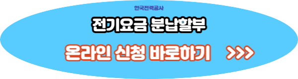 한전 전기요금 조회 분할납부 신청방법