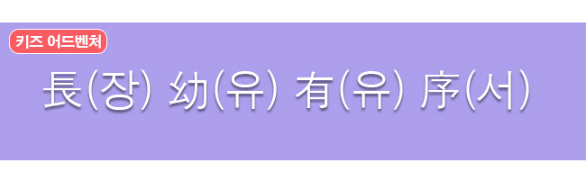 장유유서 한자와 한글