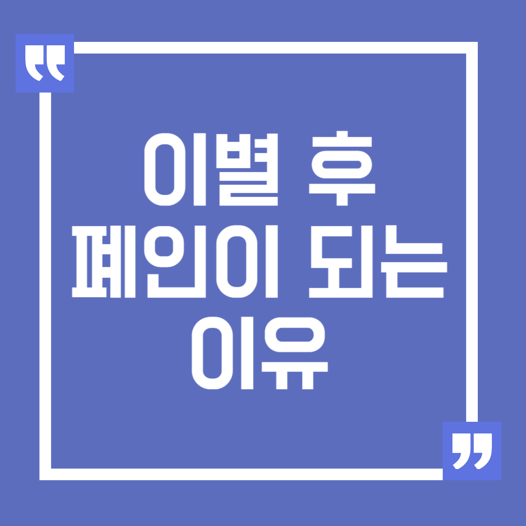 이별 후 폐인이 되는 이유와 극복하는 방법