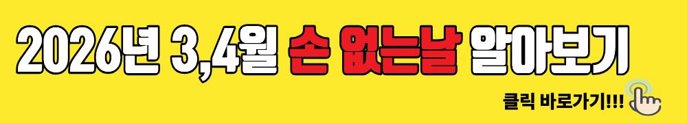 손없는날 바로가기