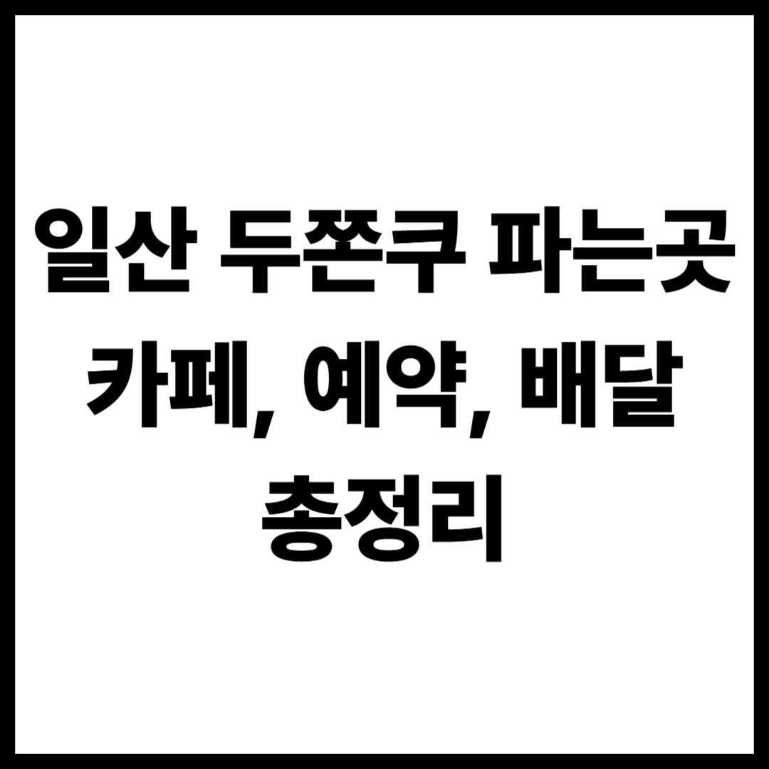 일산 두쫀쿠 파는곳 (카페&middot;예약&middot;배달&middot;두쫀쿠맵&middot;킨텍스)