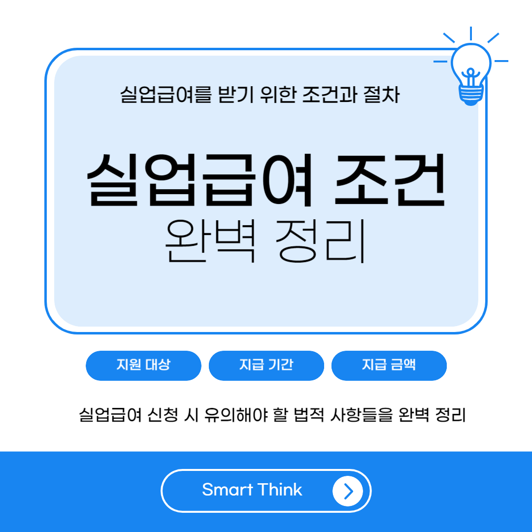 실업급여 조건 - 완벽 정리