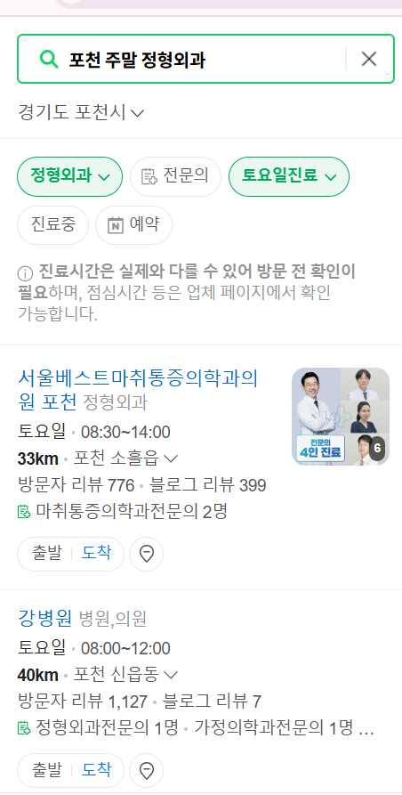 포천 일요일 문 여는 정형외과 목록 ❘ 토요일, 주말, 공휴일 진료 영업 병원 리스트