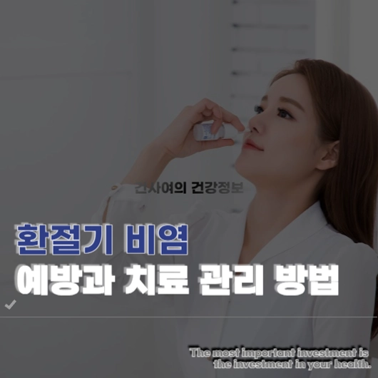 환절기 비염 예방과 치료 관리 방법