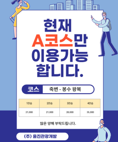 A코스만 운행