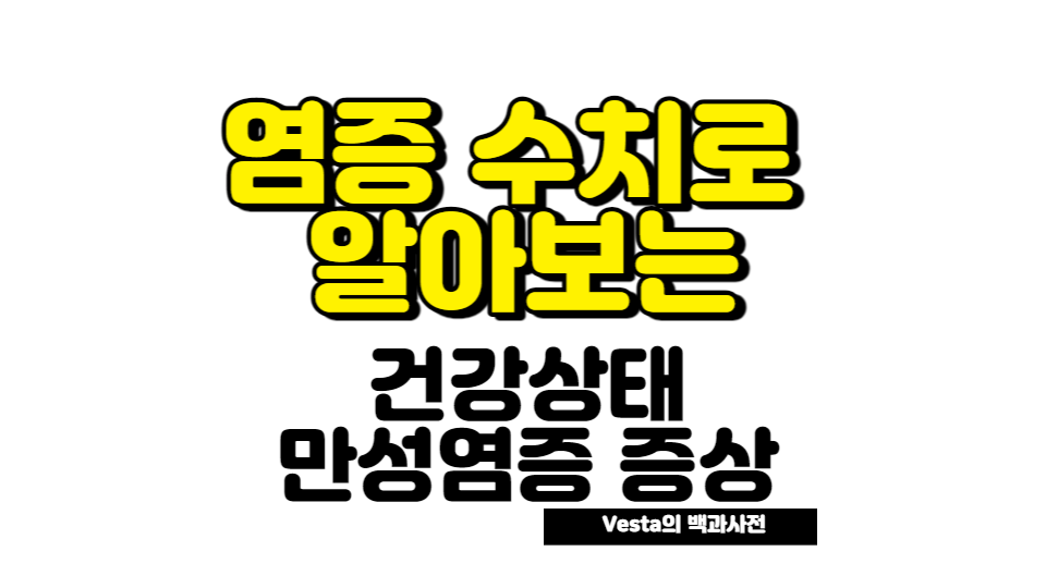 염증수치로 알아보는 건강상태 체크