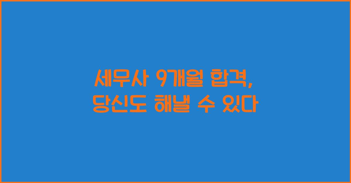 세무사 9개월 합격