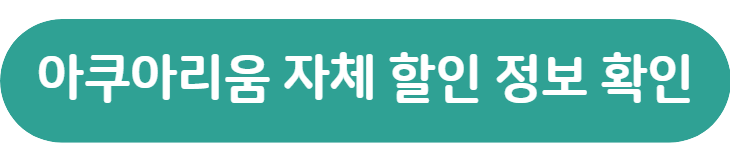 코엑스-아쿠아리움-자체-할인-정보-링크