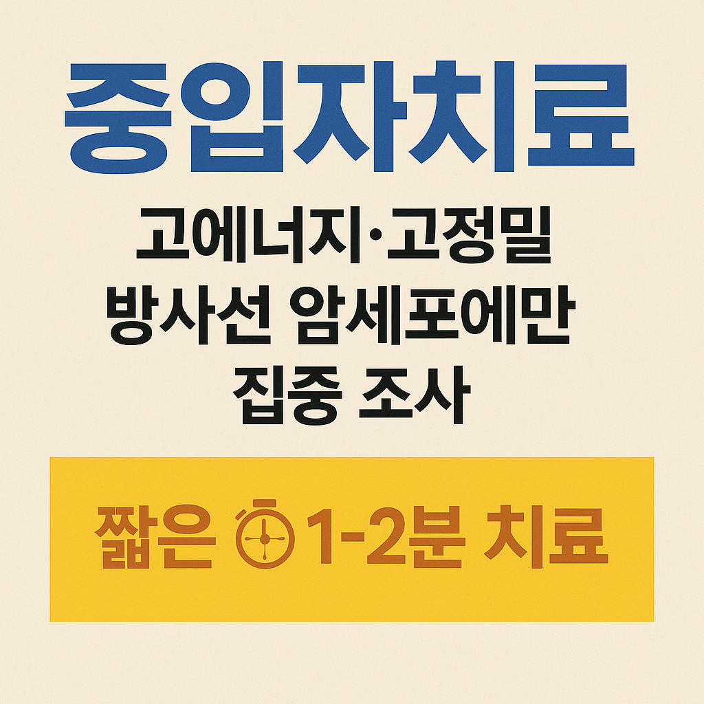 #중입자치료#방사선치료