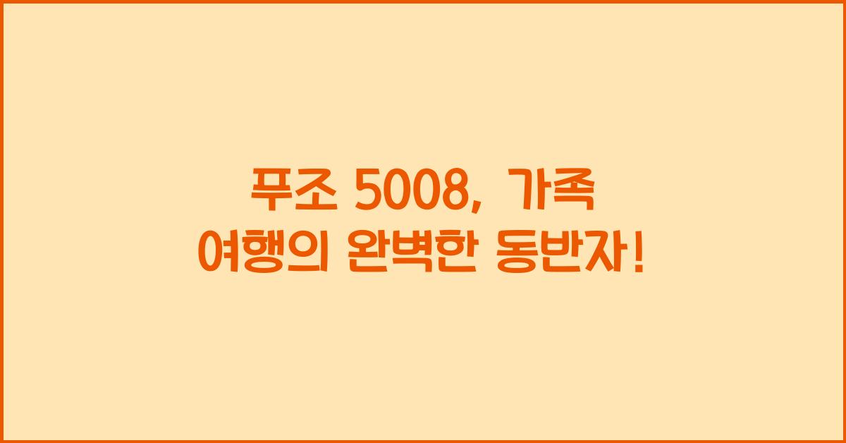 푸조 5008