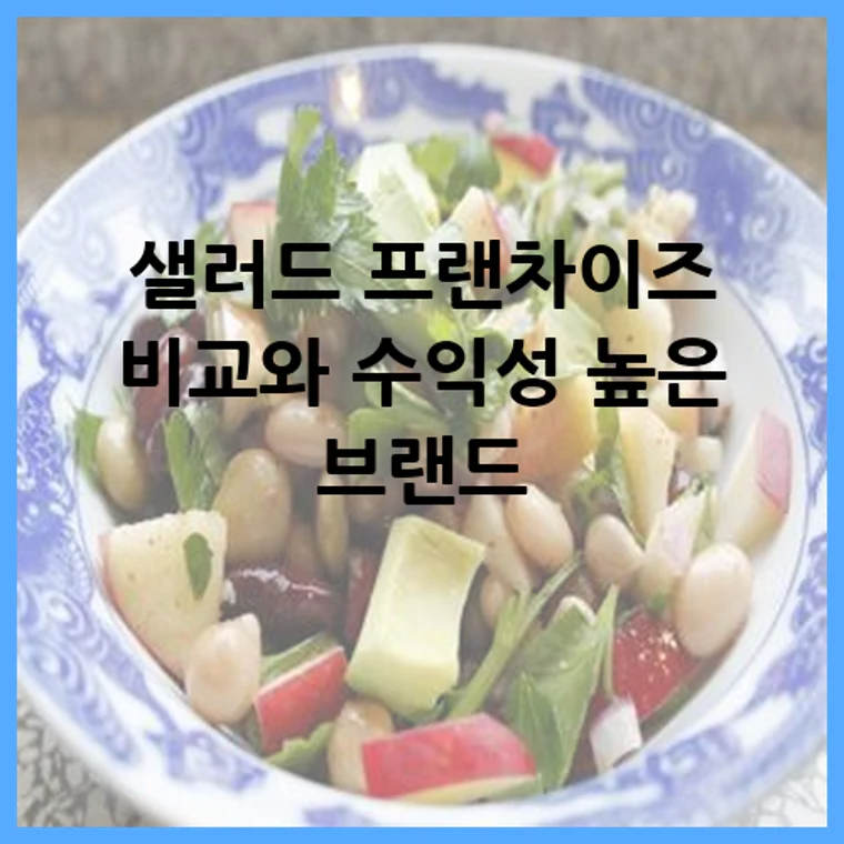 샐러드 프랜차이즈 비교와 수익성 높은 브랜드