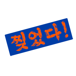 찢었다! 스티커