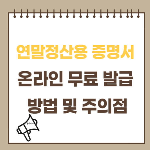 연말정산용 증명서 온라인 무료 발급 방법 및 주의점