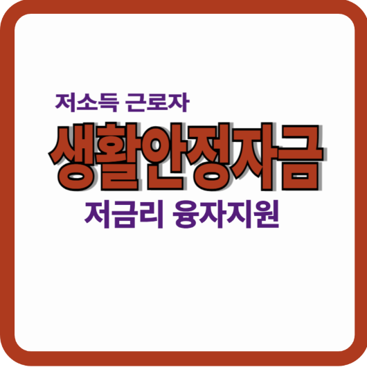 저소득 근로자 생활안정자금 저금리융자를 안내하는 대표이미지