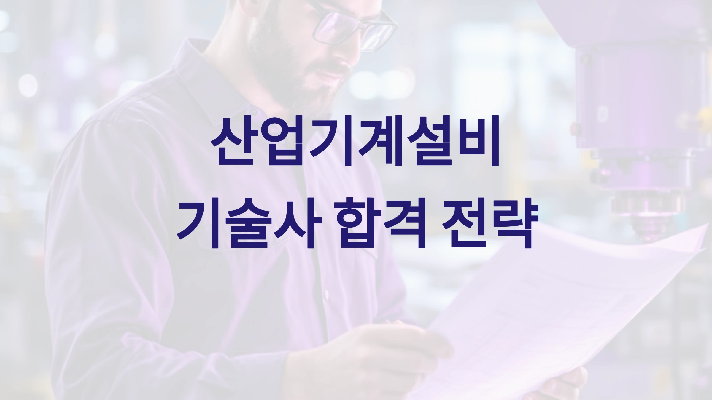 산업기계설비기술사, 합격률 높이는 준비 전략