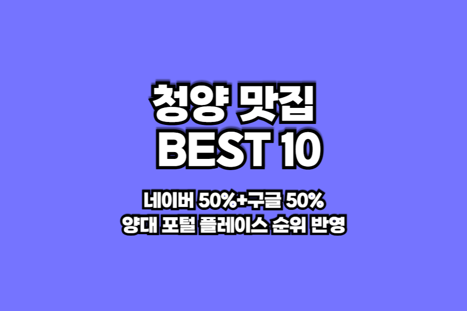 청양 맛집 베스트10 썸네일