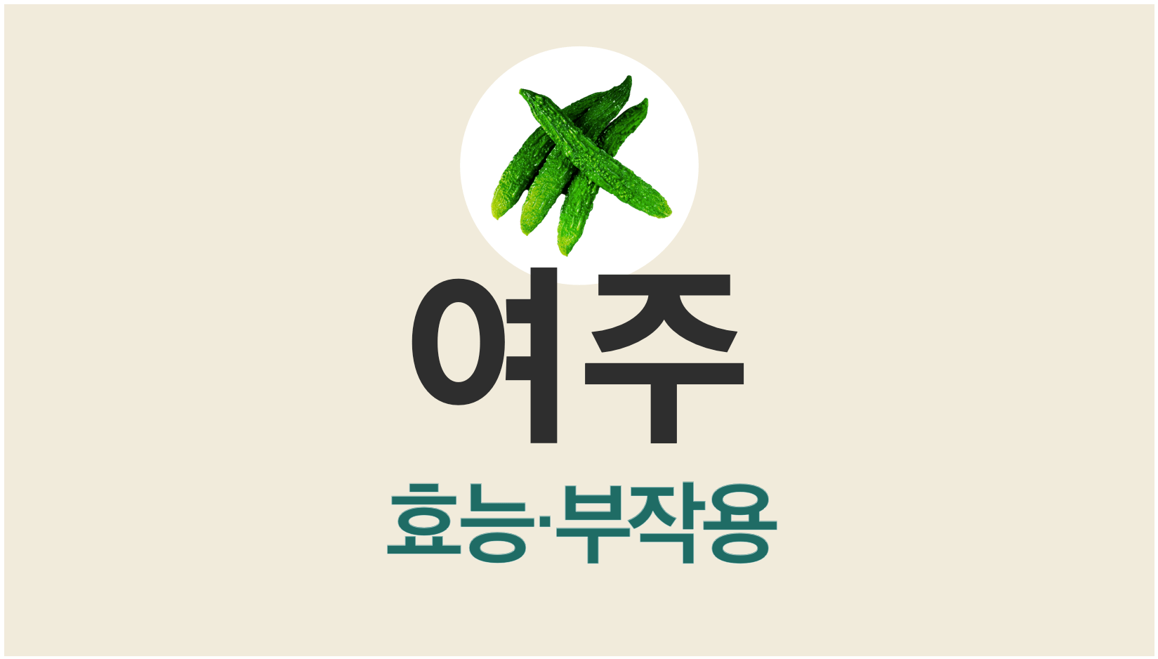 여주-효능-부작용