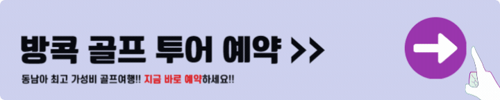 방콕 골프투어