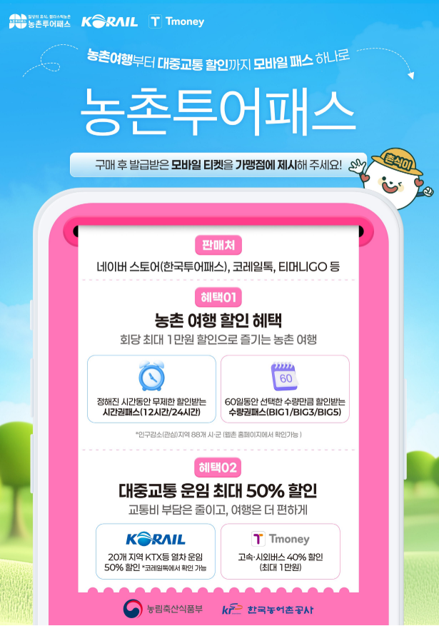 농촌투어패스 KTX 50% 할인