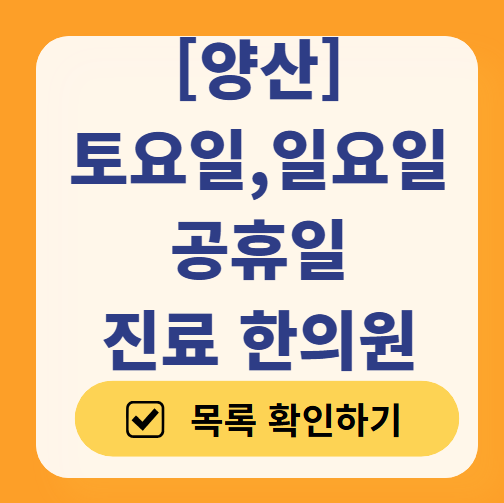 양산 일요일 문 여는 한의원 목록 ❘ 토요일, 주말, 공휴일 진료 영업 병원 찾기