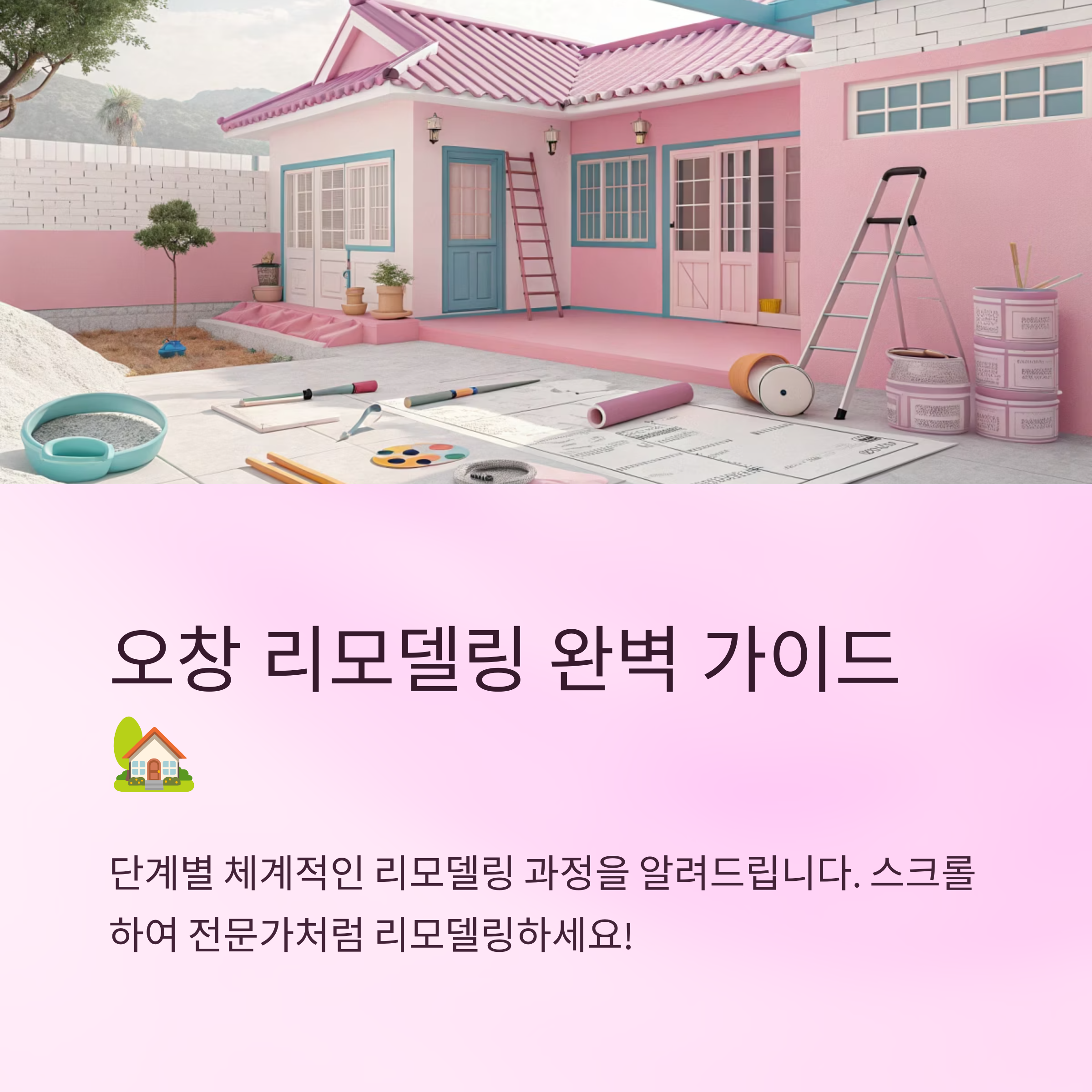 오창 리모델링 진행 순서