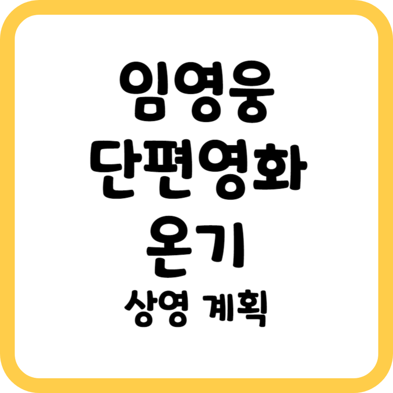임영웅 단편영화 온기
