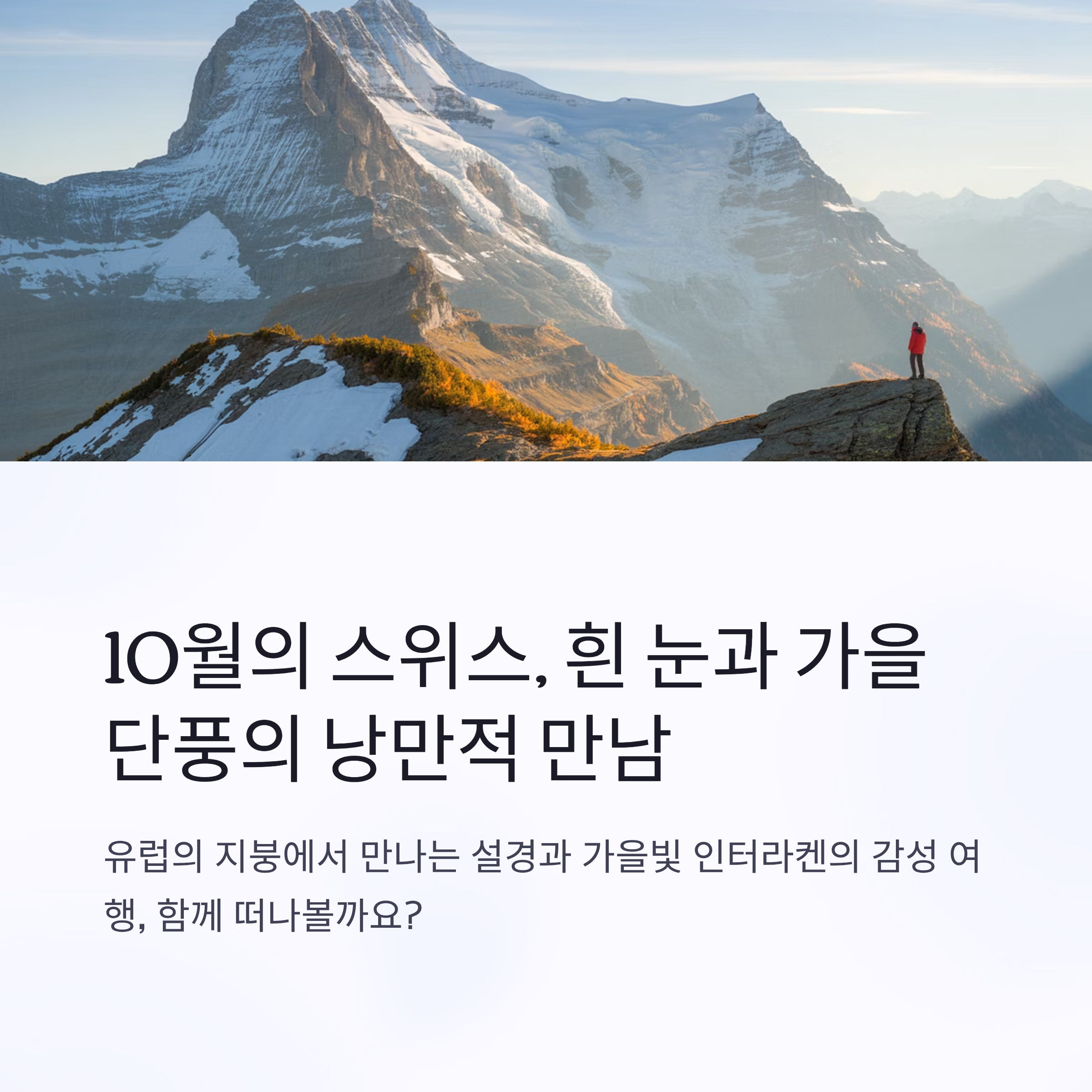 스위스 10월 여행, 융프라우요흐 설경과 인터라켄 산책으로 떠나는 가을 감성 코스