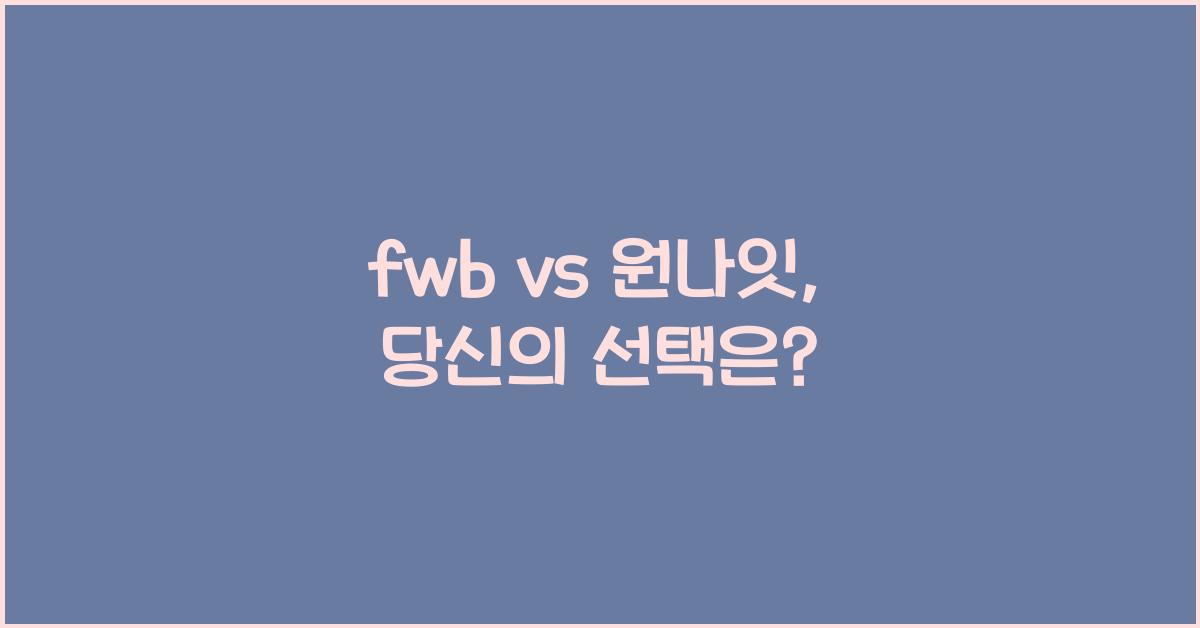 fwb vs 원나잇
