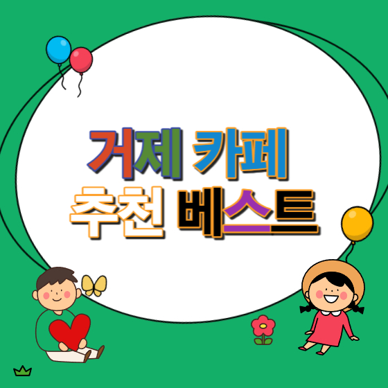 거제 카페 추천 베스트