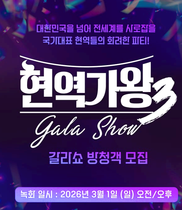 현역가왕3