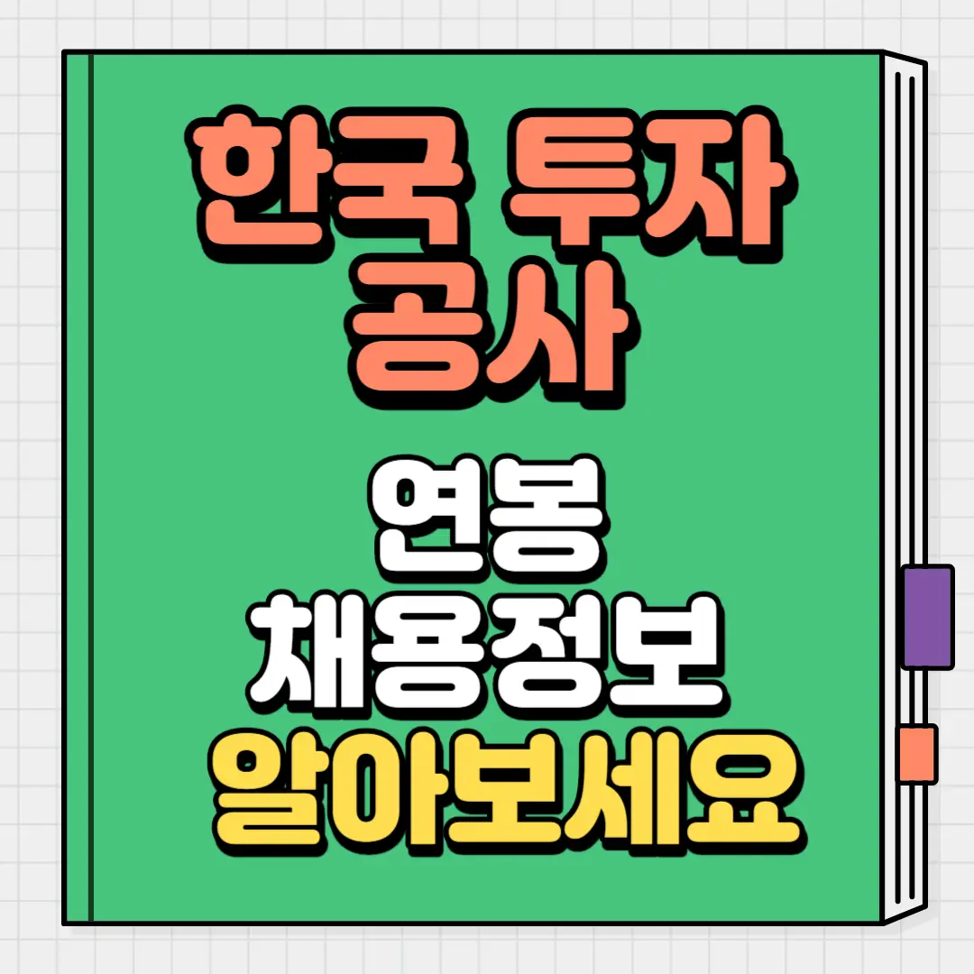 한국투자공사 연봉 채용정보