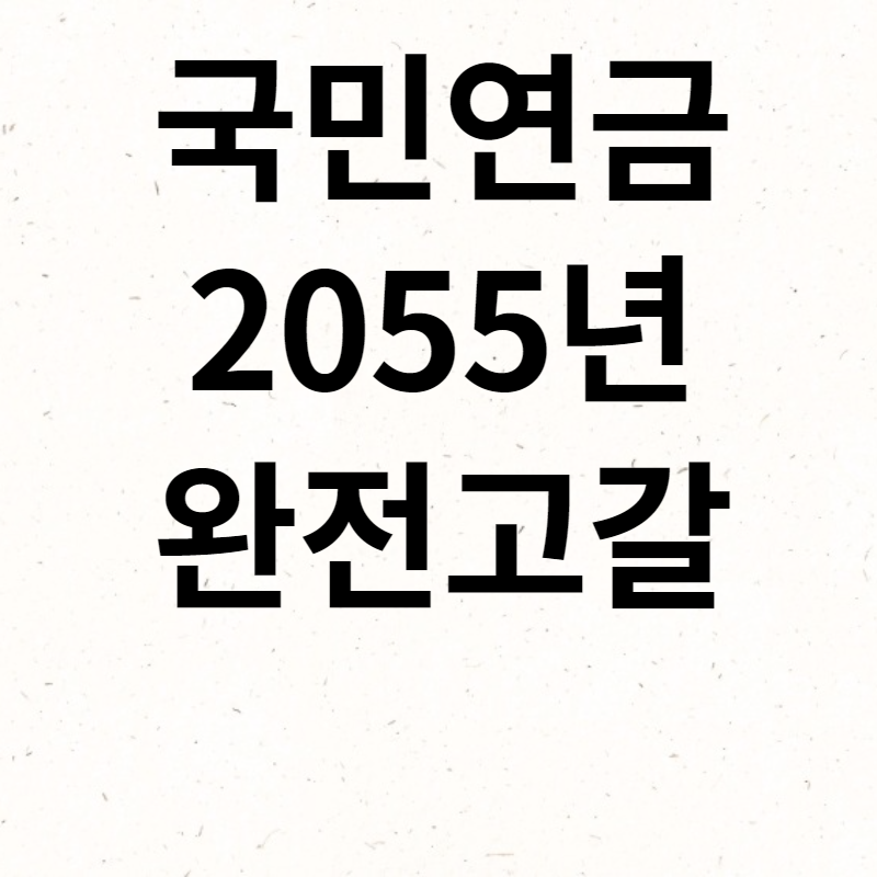 국민연금