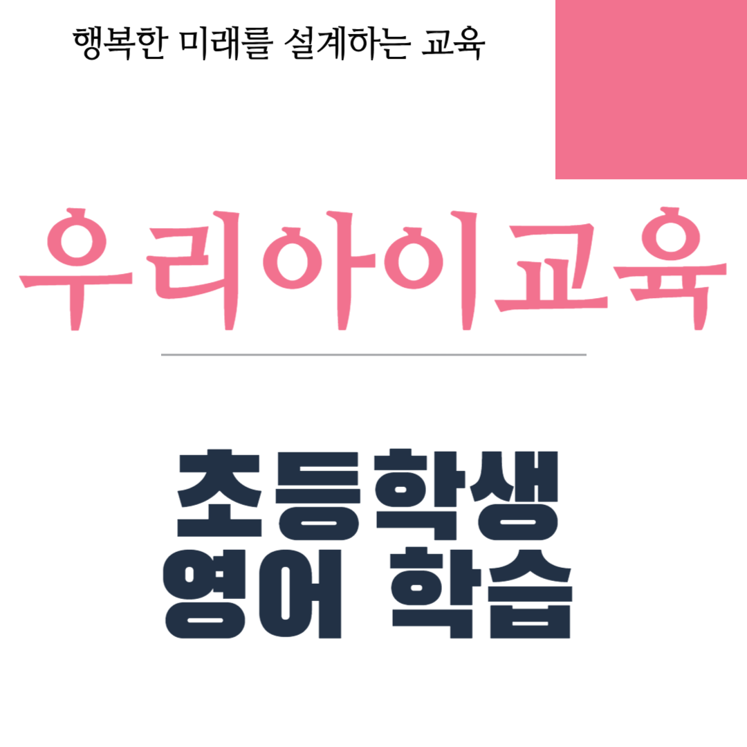 초등학생 영어 학습